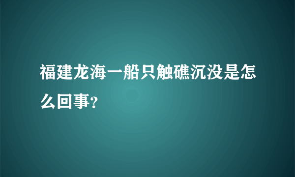 福建龙海一船只触礁沉没是怎么回事？