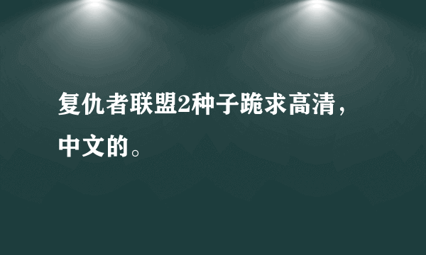 复仇者联盟2种子跪求高清，中文的。