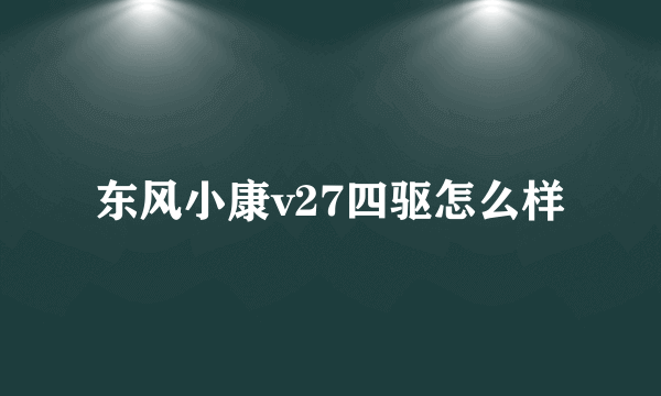 东风小康v27四驱怎么样