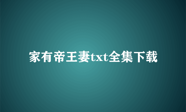 家有帝王妻txt全集下载