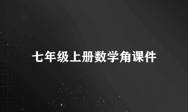 七年级上册数学角课件