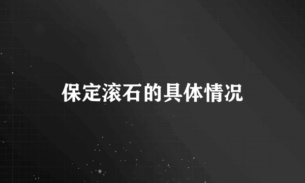 保定滚石的具体情况