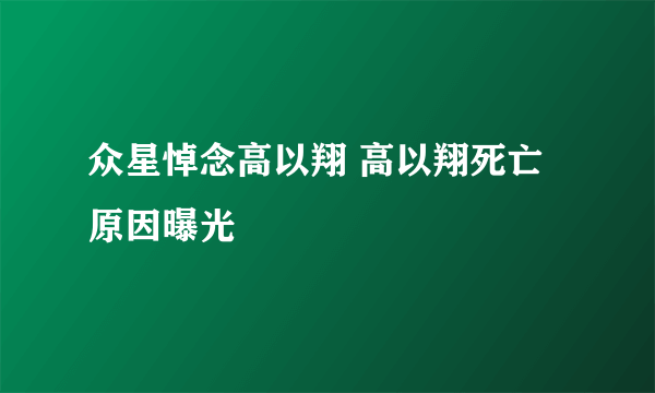 众星悼念高以翔 高以翔死亡原因曝光