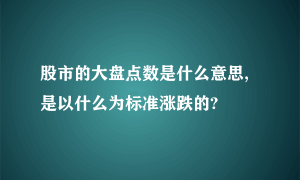 股市的大盘点数是什么意思,是以什么为标准涨跌的?