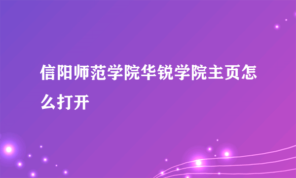 信阳师范学院华锐学院主页怎么打开