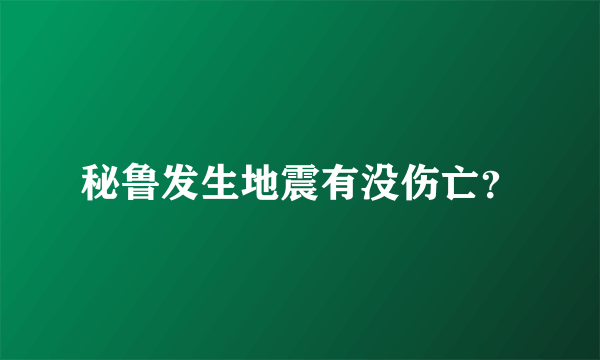 秘鲁发生地震有没伤亡？