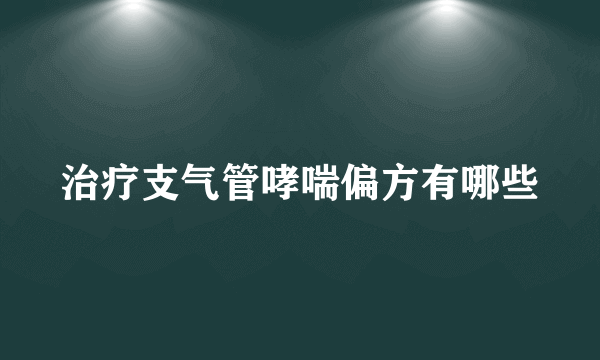 治疗支气管哮喘偏方有哪些