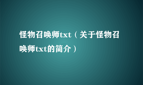 怪物召唤师txt（关于怪物召唤师txt的简介）