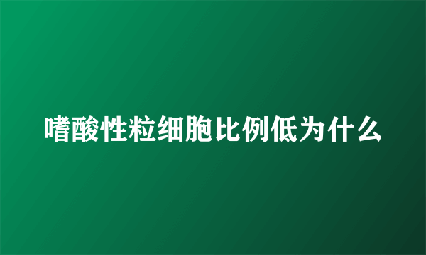 嗜酸性粒细胞比例低为什么