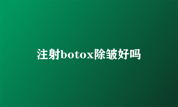 注射botox除皱好吗