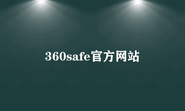 360safe官方网站