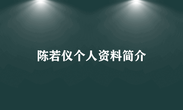 陈若仪个人资料简介