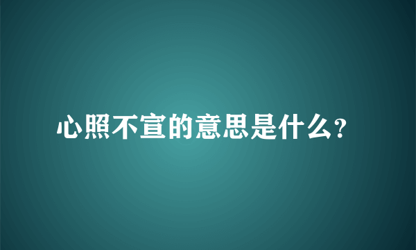 心照不宣的意思是什么？