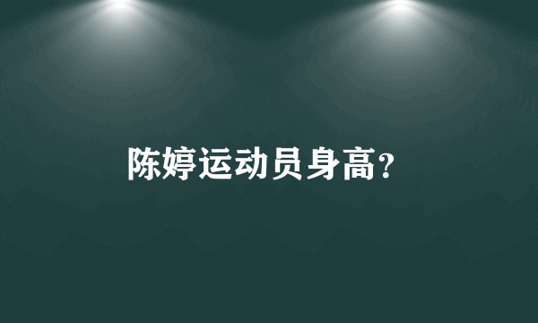 陈婷运动员身高？