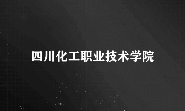 四川化工职业技术学院