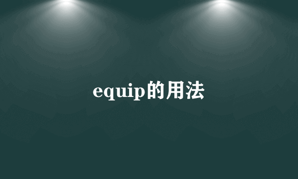 equip的用法