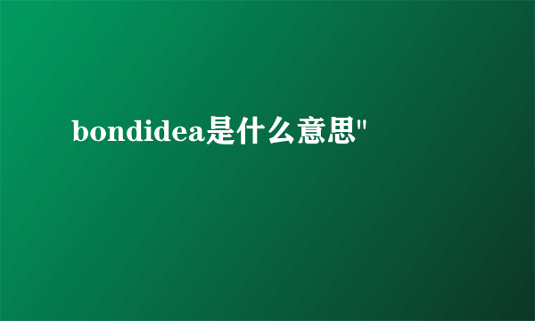 bondidea是什么意思