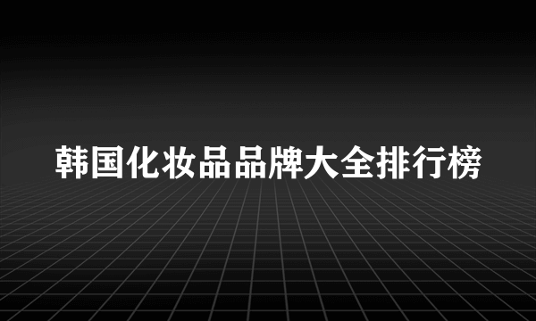 韩国化妆品品牌大全排行榜