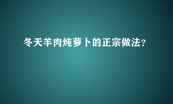 冬天羊肉炖萝卜的正宗做法？