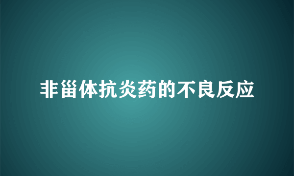 非甾体抗炎药的不良反应