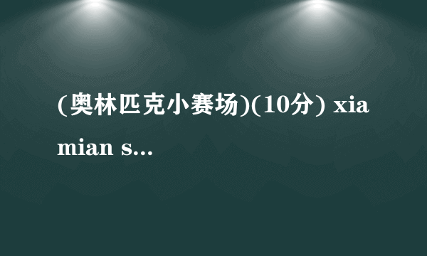 (奥林匹克小赛场)(10分) xia mian shi mou cheng shi mou yue de下面是某城市某月的 tian qi qing kuang ji lv biao 天气情况记录表。12|3|4|5|6|7|8|9|1011|12|13|14|15|16|1718|19|20|21|2223|2425|2627|282930∞│∥，1.这个月一共有()天天气是。2.这个月-`○-的天数最()3.-`Oて比，的天数多几天?)4.请你再提出一个数学问题并解答。