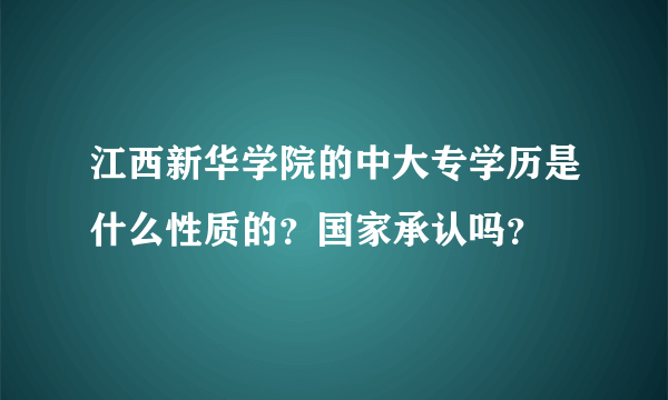 江西新华学院的中大专学历是什么性质的？国家承认吗？