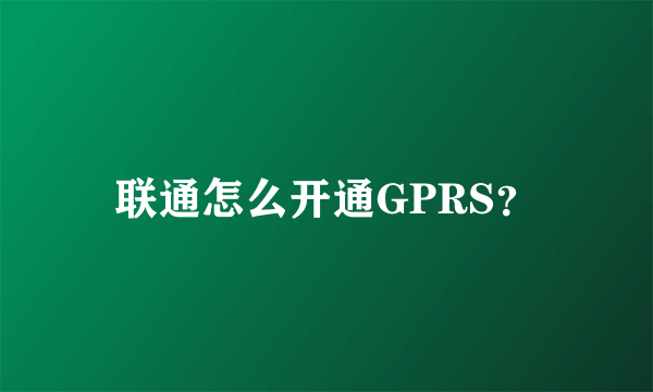 联通怎么开通GPRS？