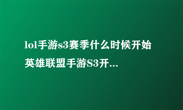 lol手游s3赛季什么时候开始 英雄联盟手游S3开启日期分享