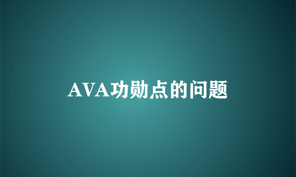 AVA功勋点的问题