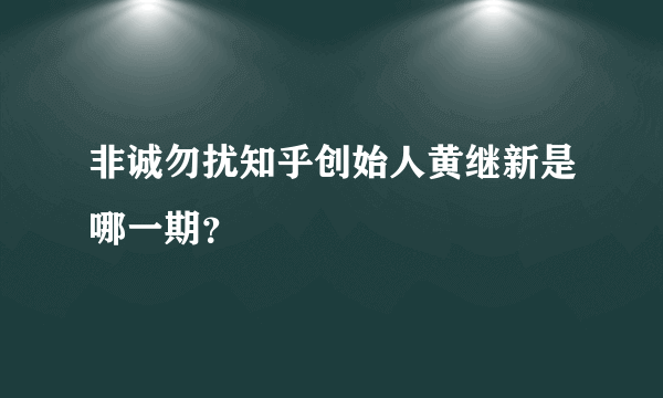 非诚勿扰知乎创始人黄继新是哪一期？