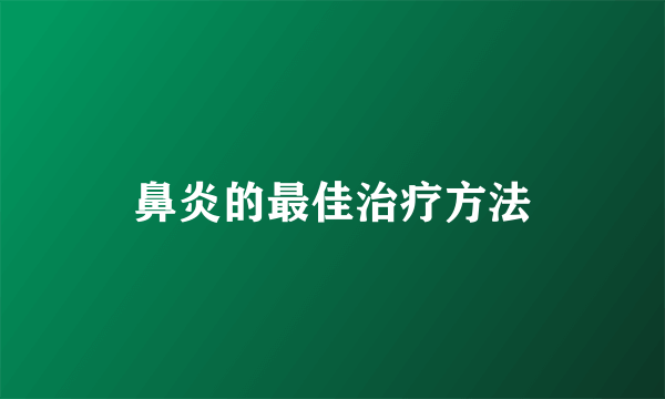 鼻炎的最佳治疗方法