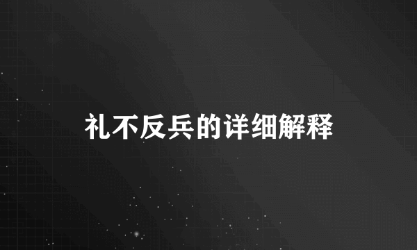 礼不反兵的详细解释