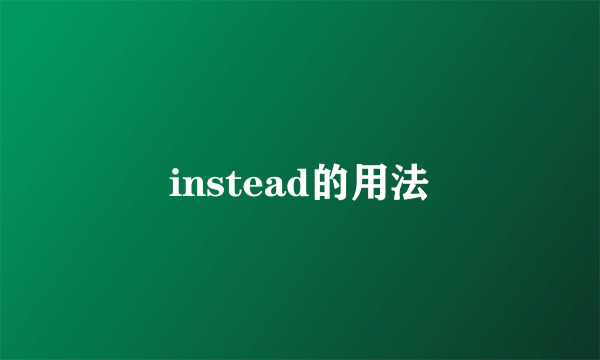 instead的用法