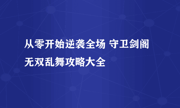 从零开始逆袭全场 守卫剑阁无双乱舞攻略大全