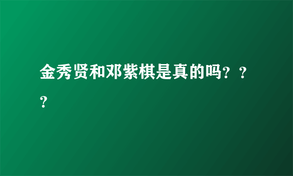 金秀贤和邓紫棋是真的吗？？？