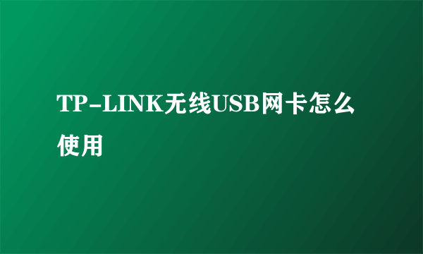 TP-LINK无线USB网卡怎么使用