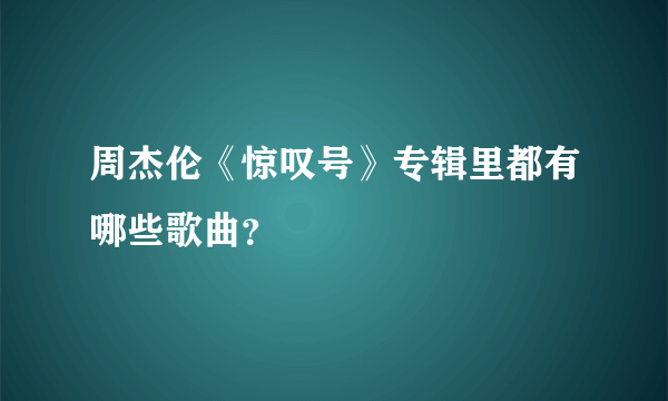 周杰伦《惊叹号》专辑里都有哪些歌曲？