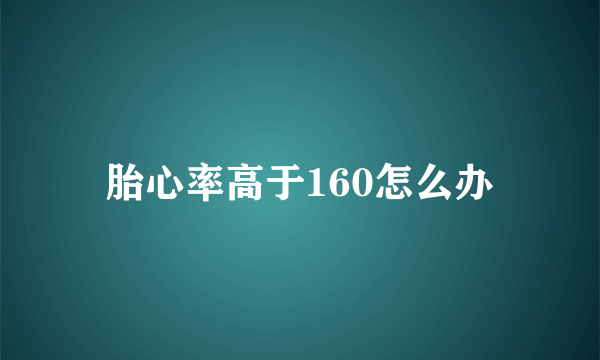 胎心率高于160怎么办