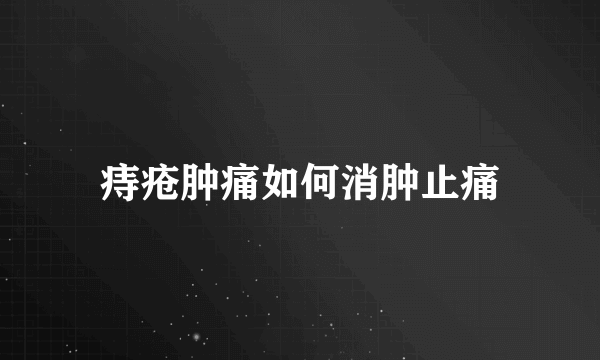 痔疮肿痛如何消肿止痛