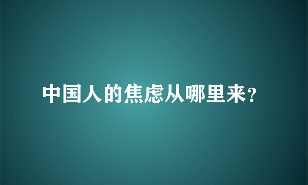 中国人的焦虑从哪里来？