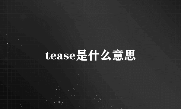 tease是什么意思