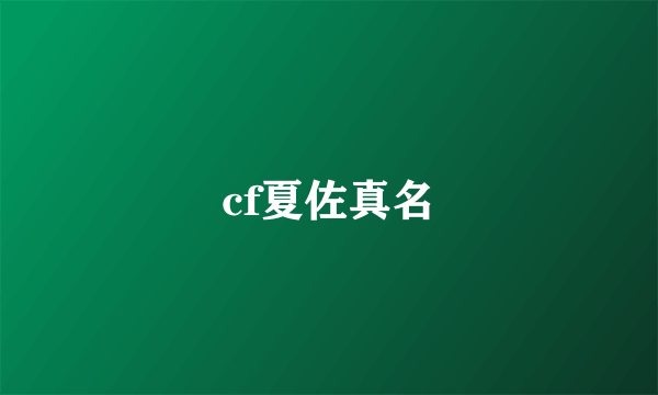 cf夏佐真名