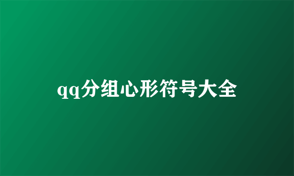 qq分组心形符号大全