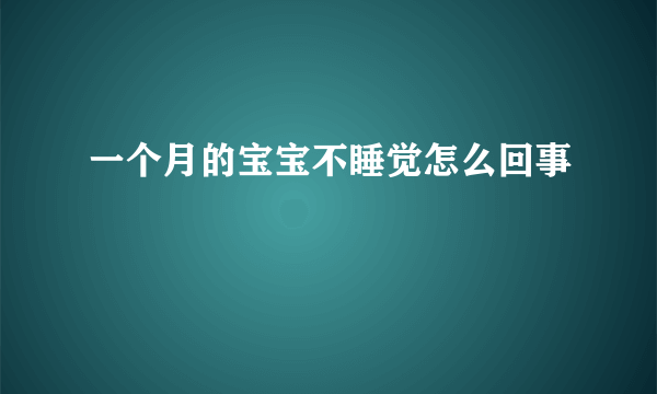 一个月的宝宝不睡觉怎么回事