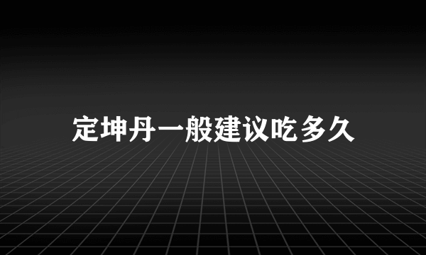 定坤丹一般建议吃多久