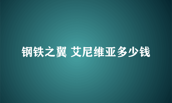 钢铁之翼 艾尼维亚多少钱