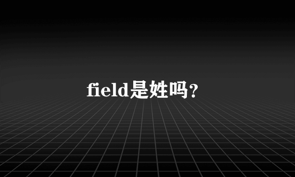 field是姓吗？