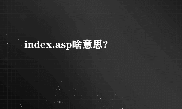 index.asp啥意思?