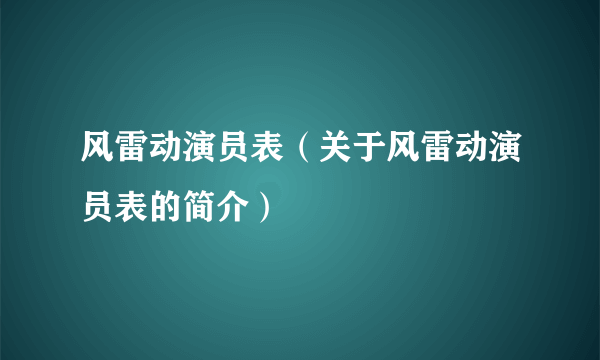 风雷动演员表（关于风雷动演员表的简介）