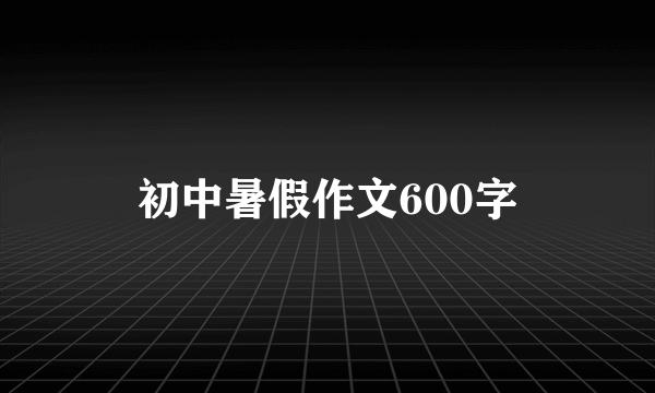 初中暑假作文600字